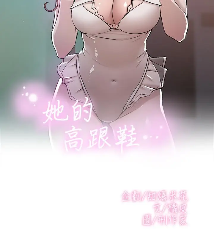 漫画《她的高跟鞋(无删减)》第131话第2张图