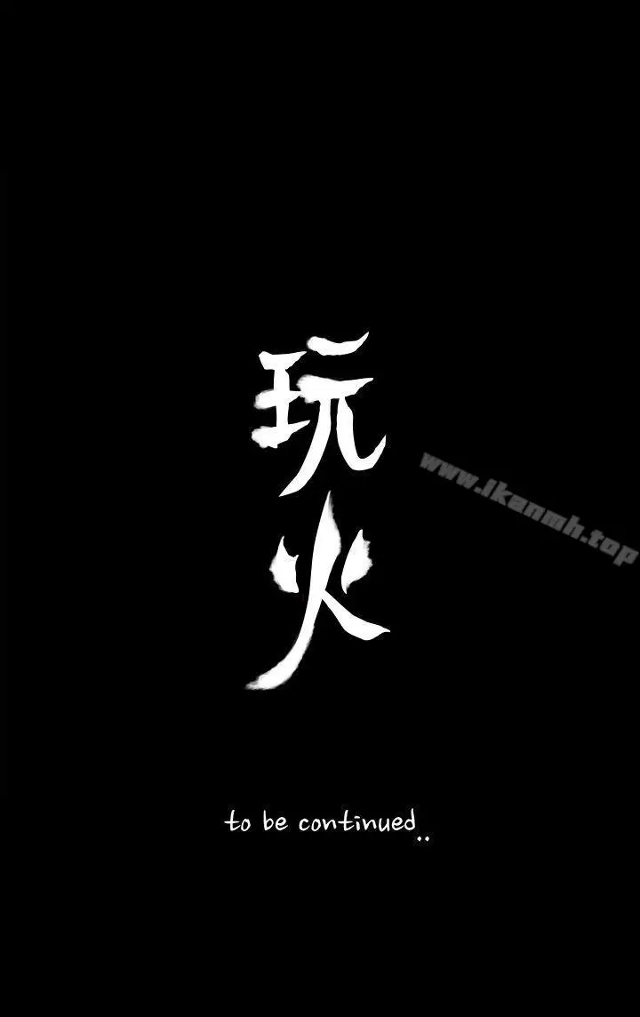 漫画《玩火》第42话第27张图