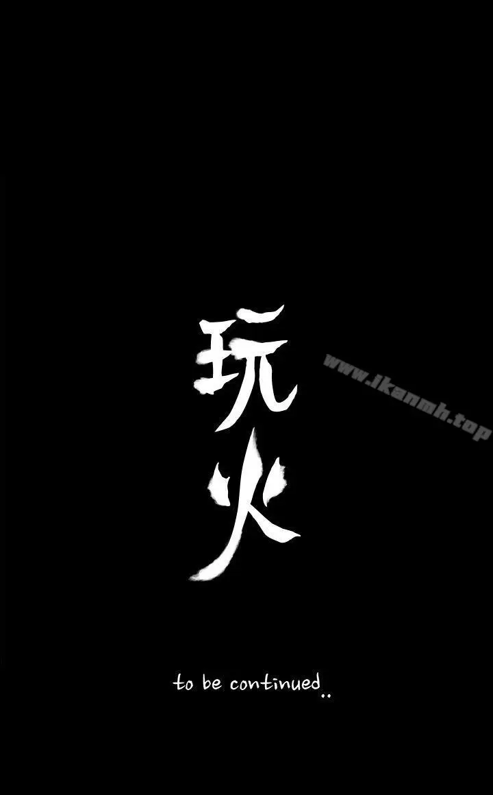 漫画《玩火》第43话第23张图
