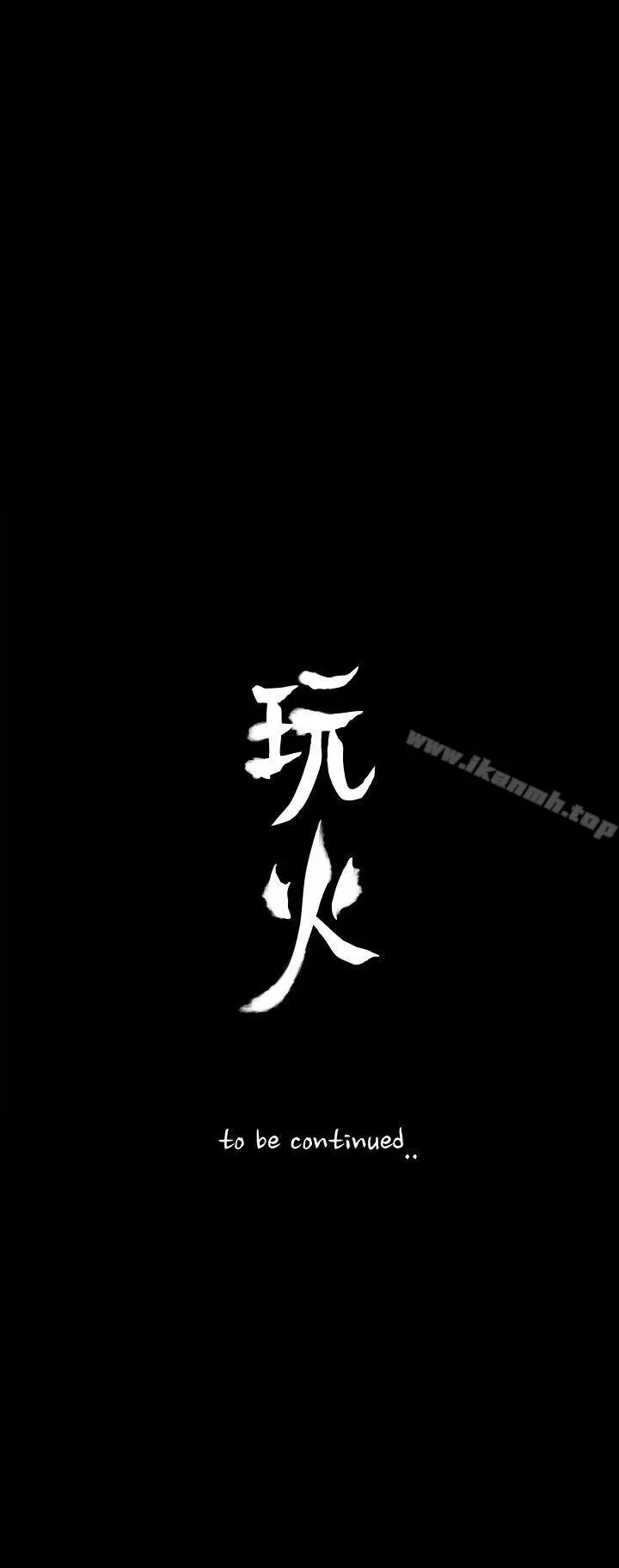 漫画《玩火》第63话第28张图