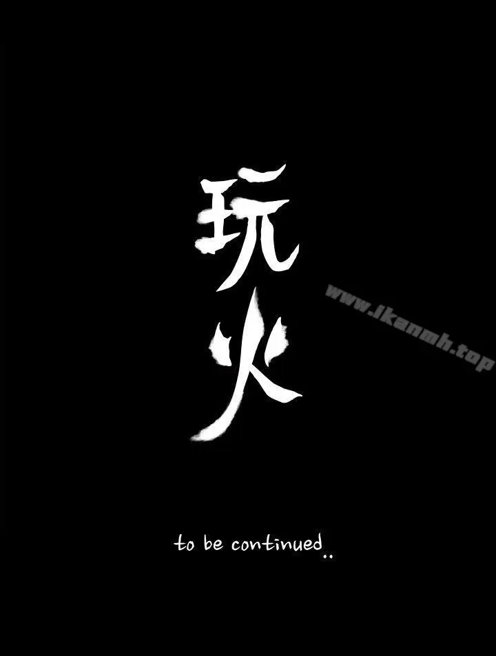 漫画《玩火》第64话第27张图