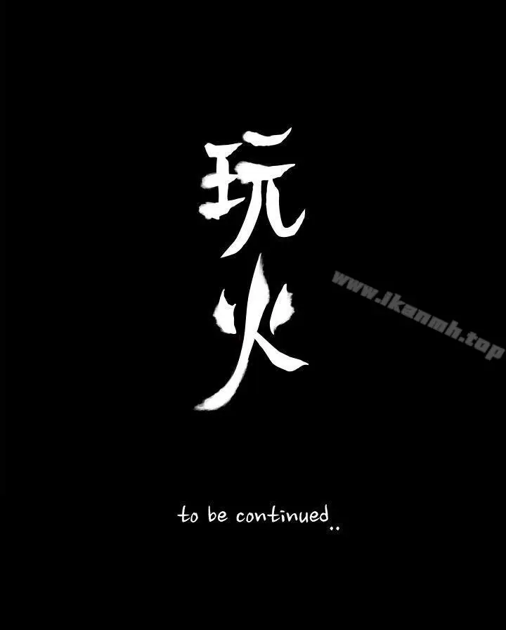 漫画《玩火》第65话第25张图