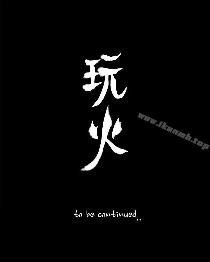 漫画《玩火》第66话第27张图