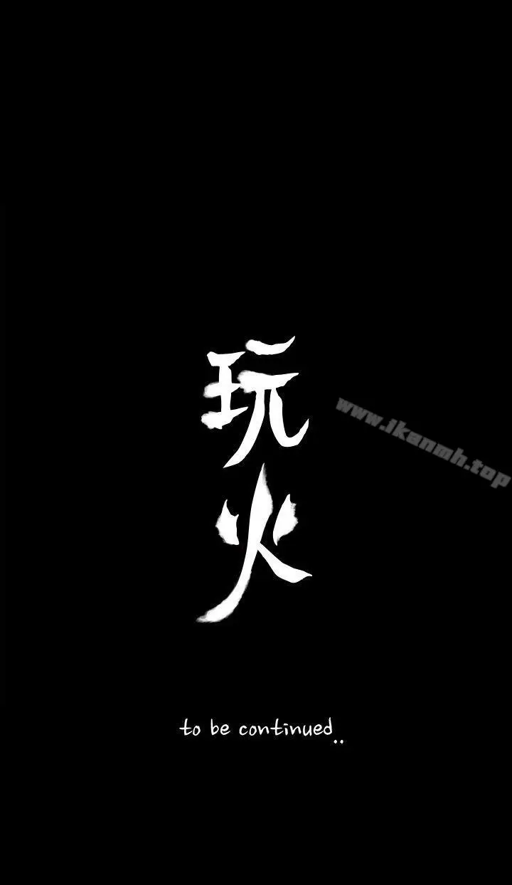 漫画《玩火》第69话第31张图