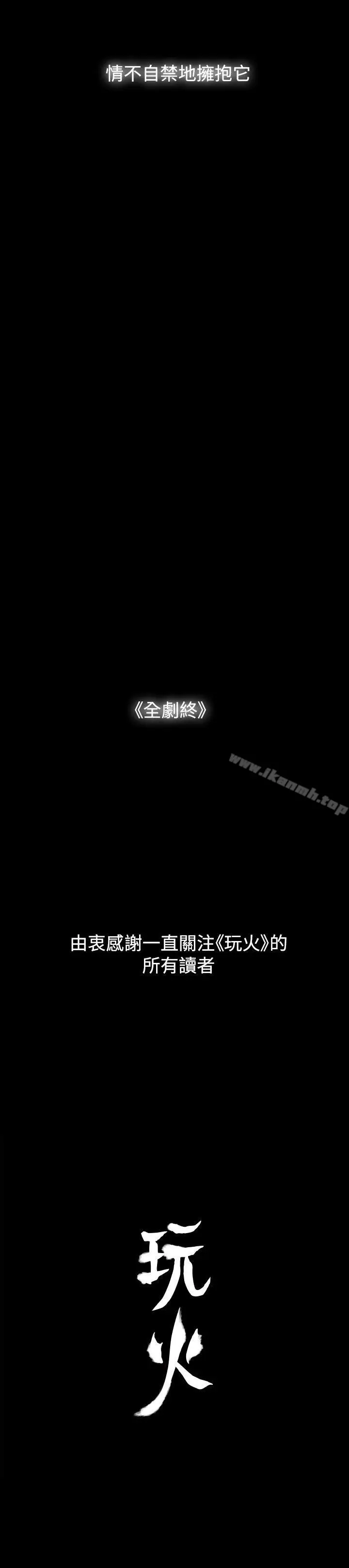 漫画《玩火》最终话第36张图
