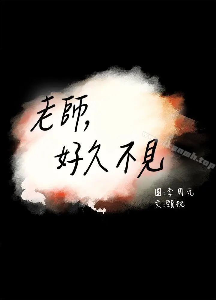 漫画《老师,好久不见》第28话第3张图