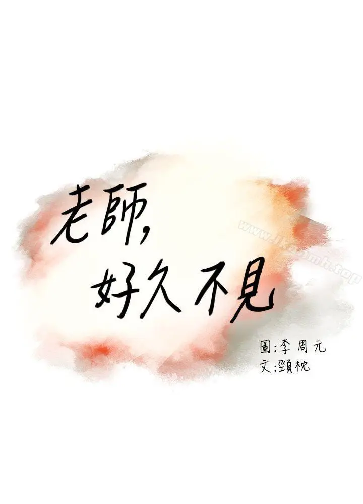 漫画《老师,好久不见》第35话第3张图