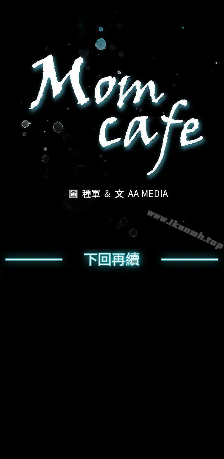 漫画《Mom cafe》第3话第26张图