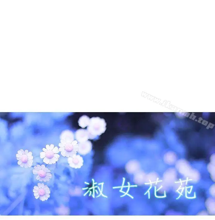 漫画《淑女花苑》第12话第11张图