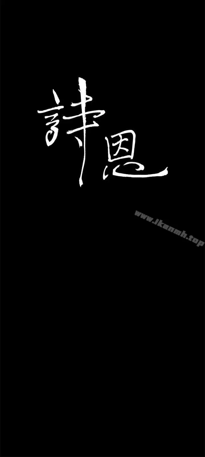 漫画《诗恩（完结）》第30话第3张图