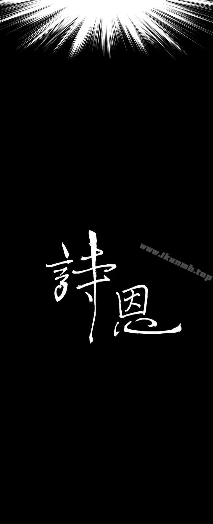 漫画《诗恩（完结）》第40话第3张图