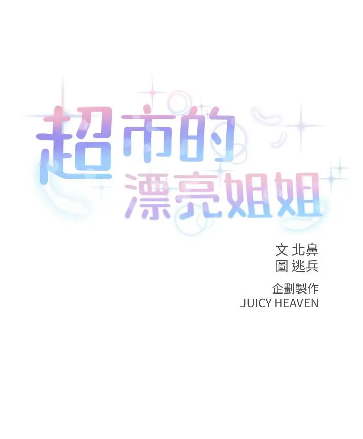 漫画《超市的漂亮姐姐》第12话第2张图