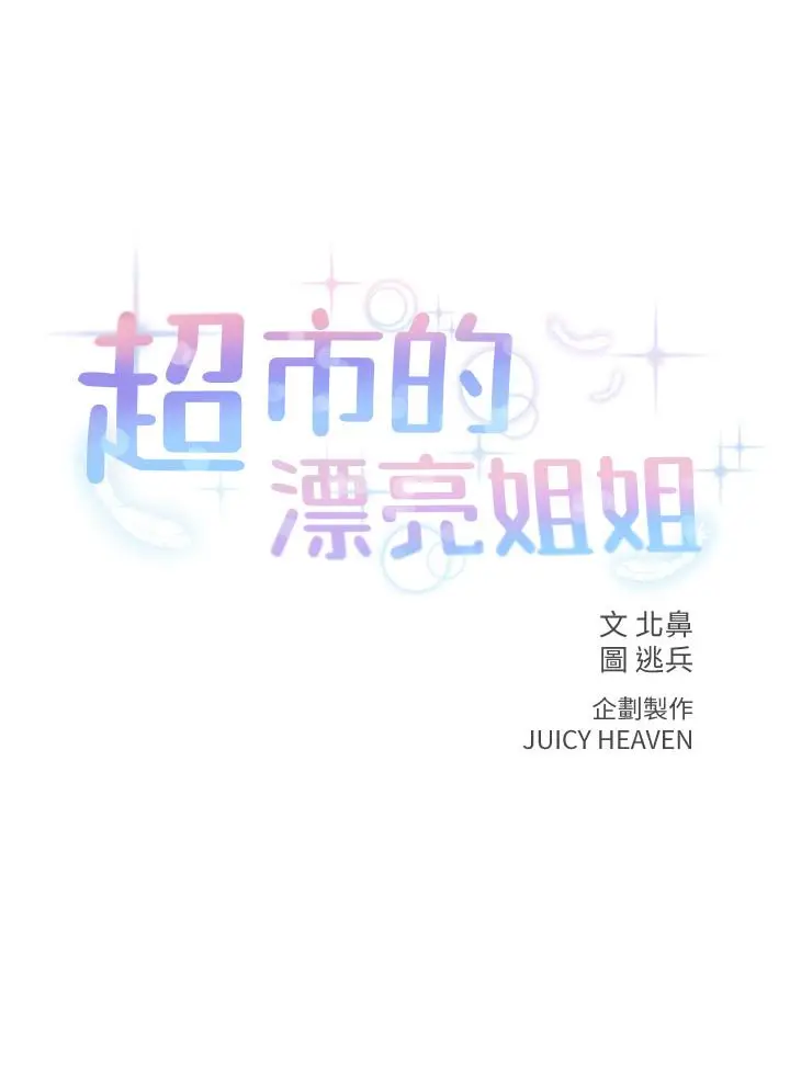 漫画《超市的漂亮姐姐》第30话第3张图