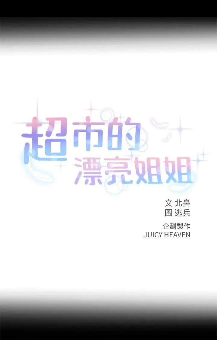 漫画《超市的漂亮姐姐》第36话第3张图