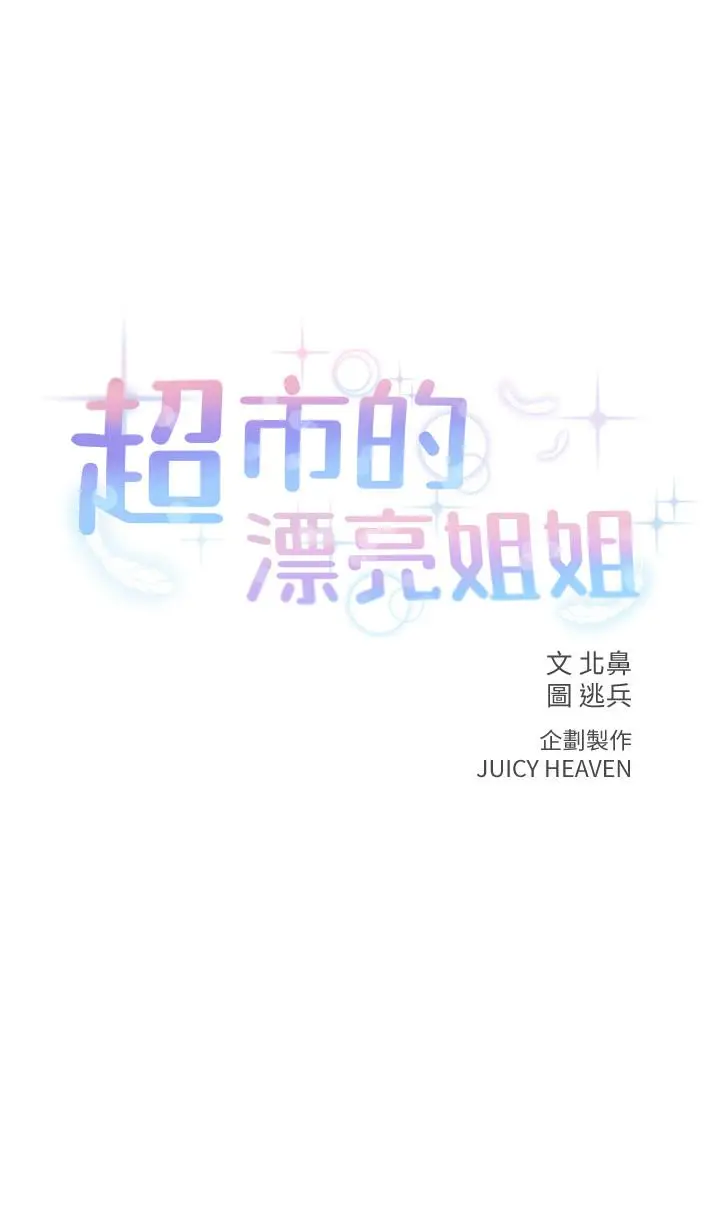 漫画《超市的漂亮姐姐》第37话第3张图