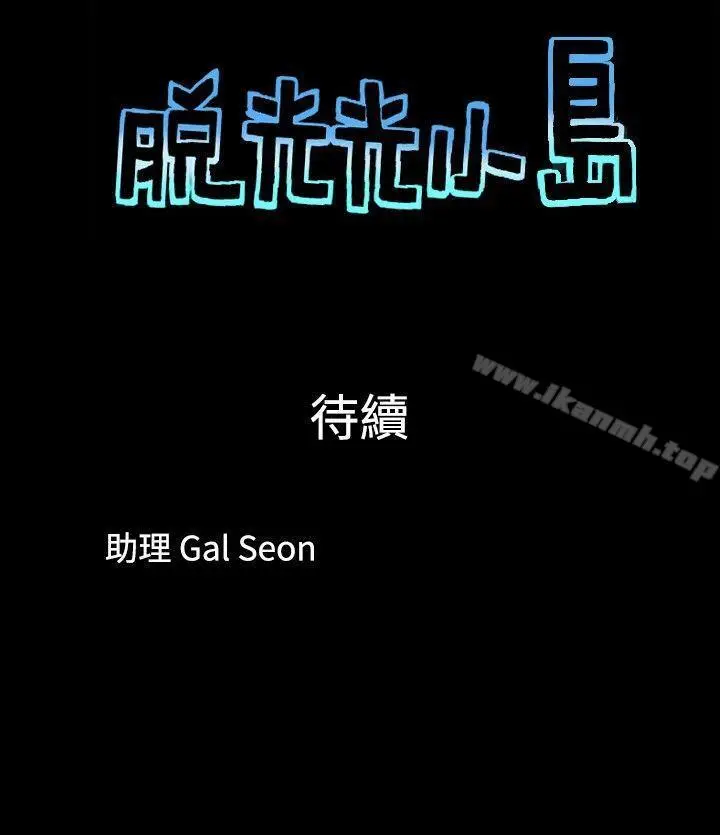 漫画《脱光光小岛》第2话第9张图