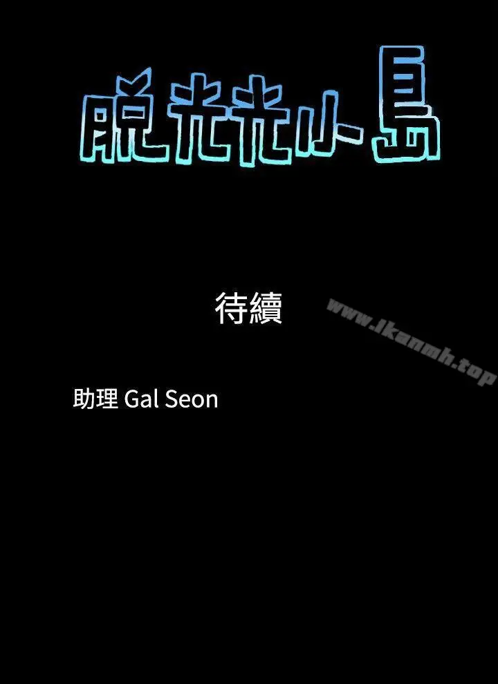 漫画《脱光光小岛》第3话第9张图