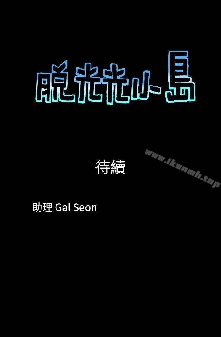 漫画《脱光光小岛》第27话第9张图