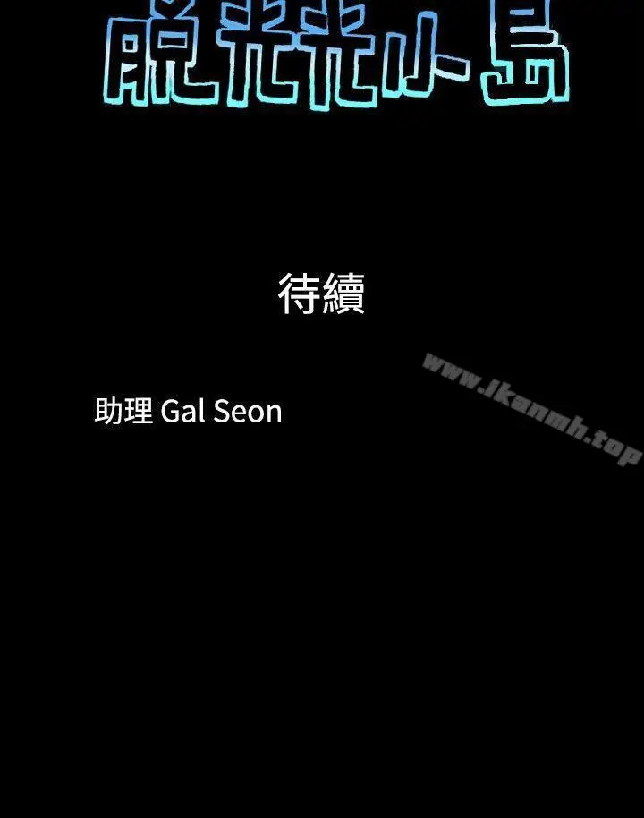 漫画《脱光光小岛》第36话第10张图