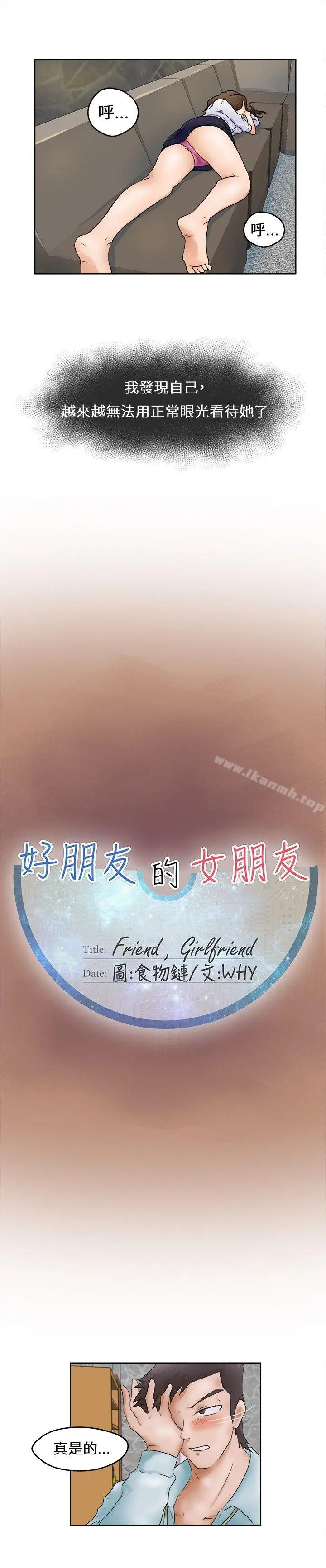 漫画《好朋友的女朋友》第1话第9张图