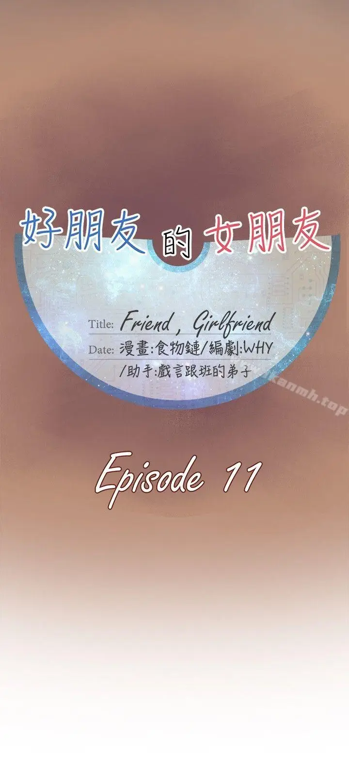 漫画《好朋友的女朋友》第11话第6张图