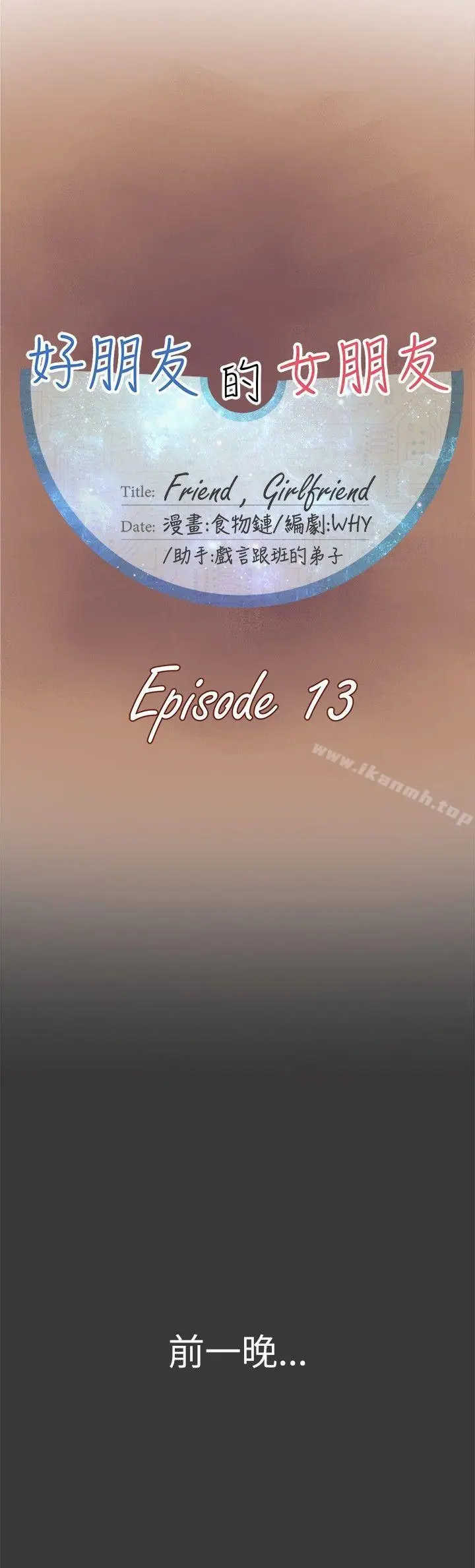 漫画《好朋友的女朋友》第13话第5张图