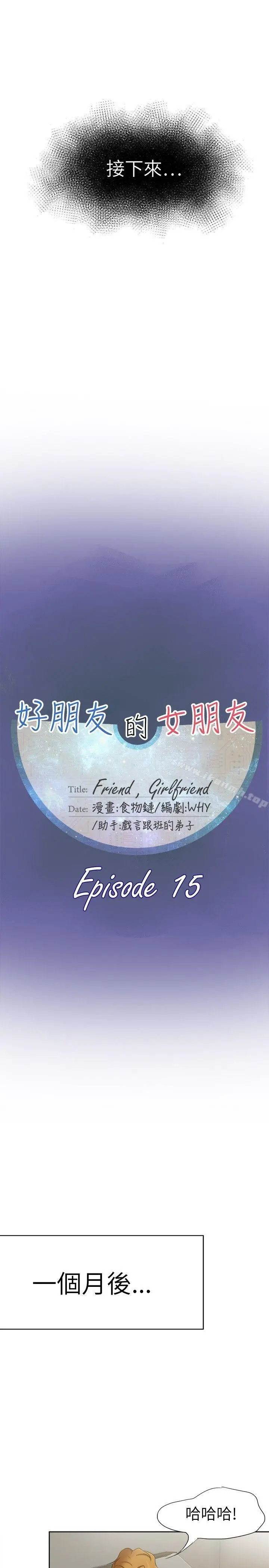 漫画《好朋友的女朋友》第15话第11张图