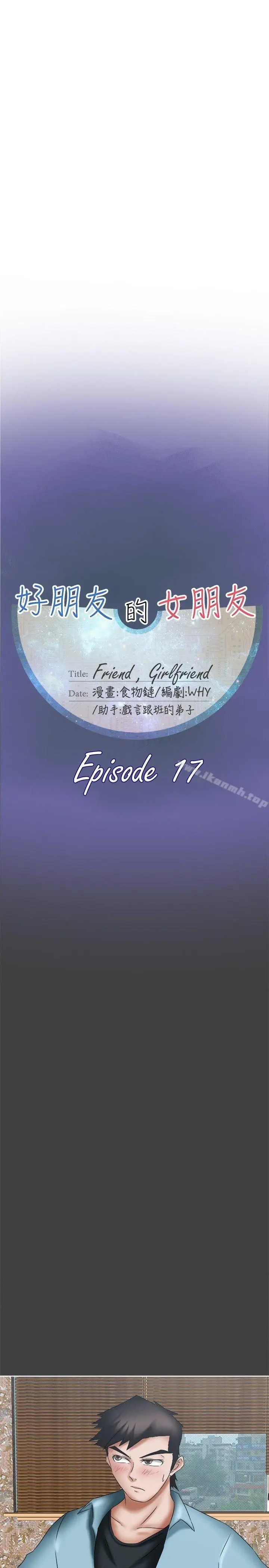漫画《好朋友的女朋友》第17话第5张图
