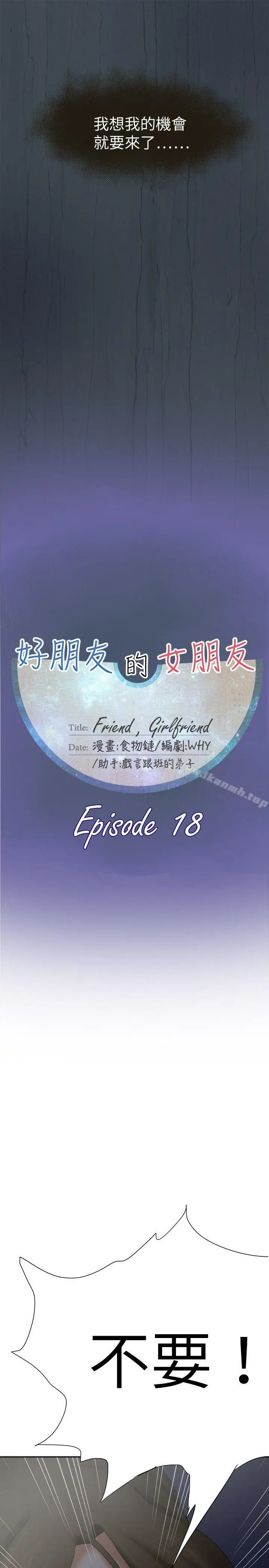 漫画《好朋友的女朋友》第18话第10张图