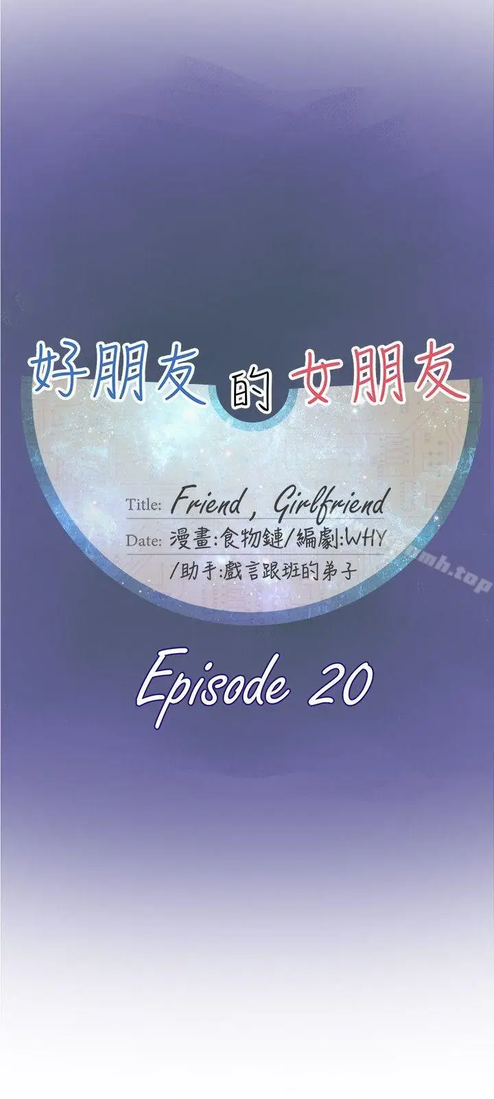 漫画《好朋友的女朋友》第20话第6张图