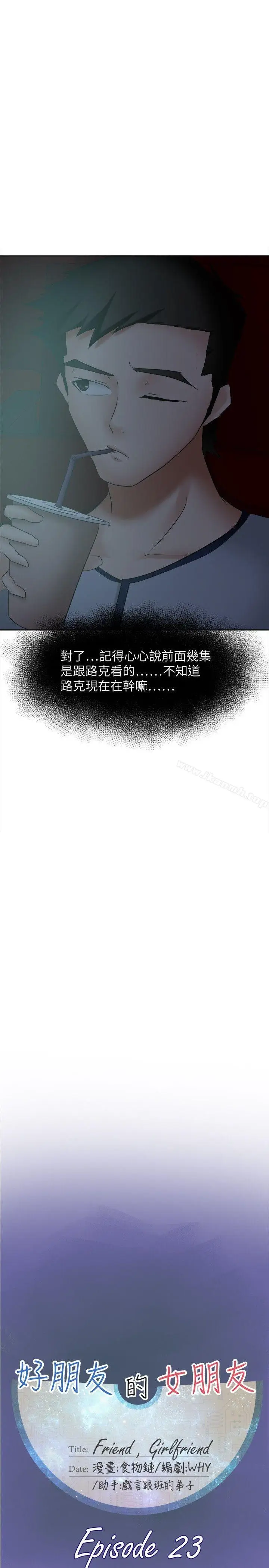 漫画《好朋友的女朋友》第23话第11张图