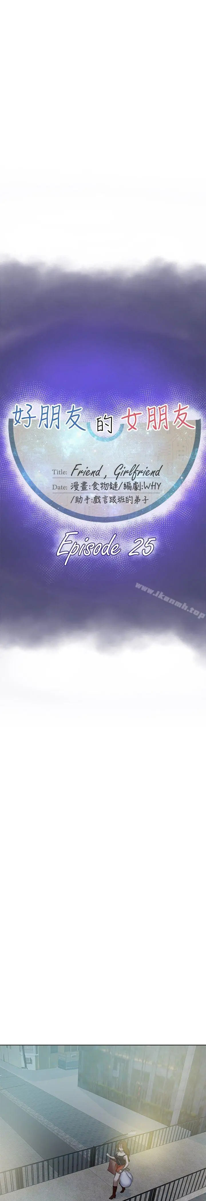 漫画《好朋友的女朋友》第25话第11张图