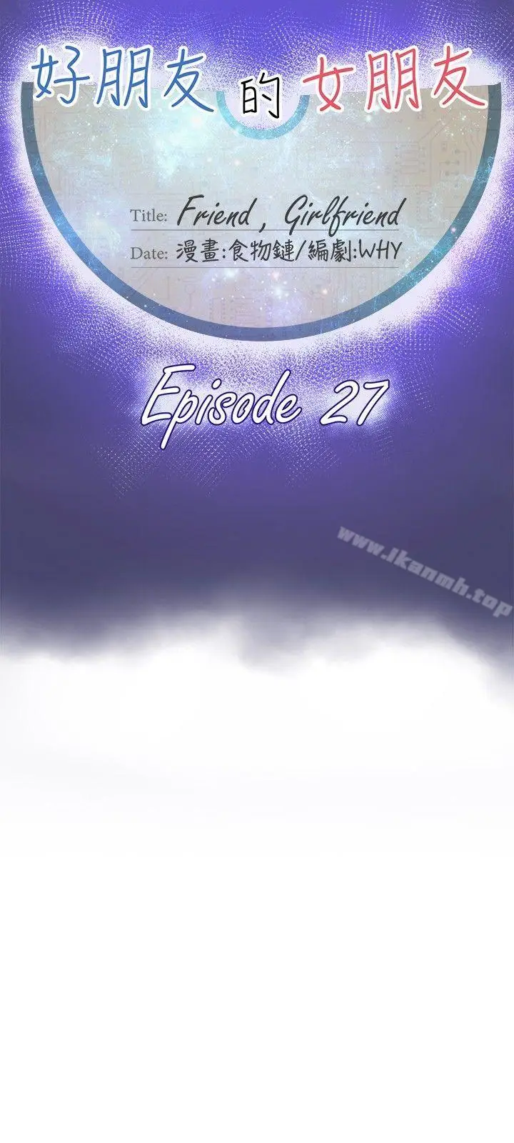 漫画《好朋友的女朋友》第27话第18张图