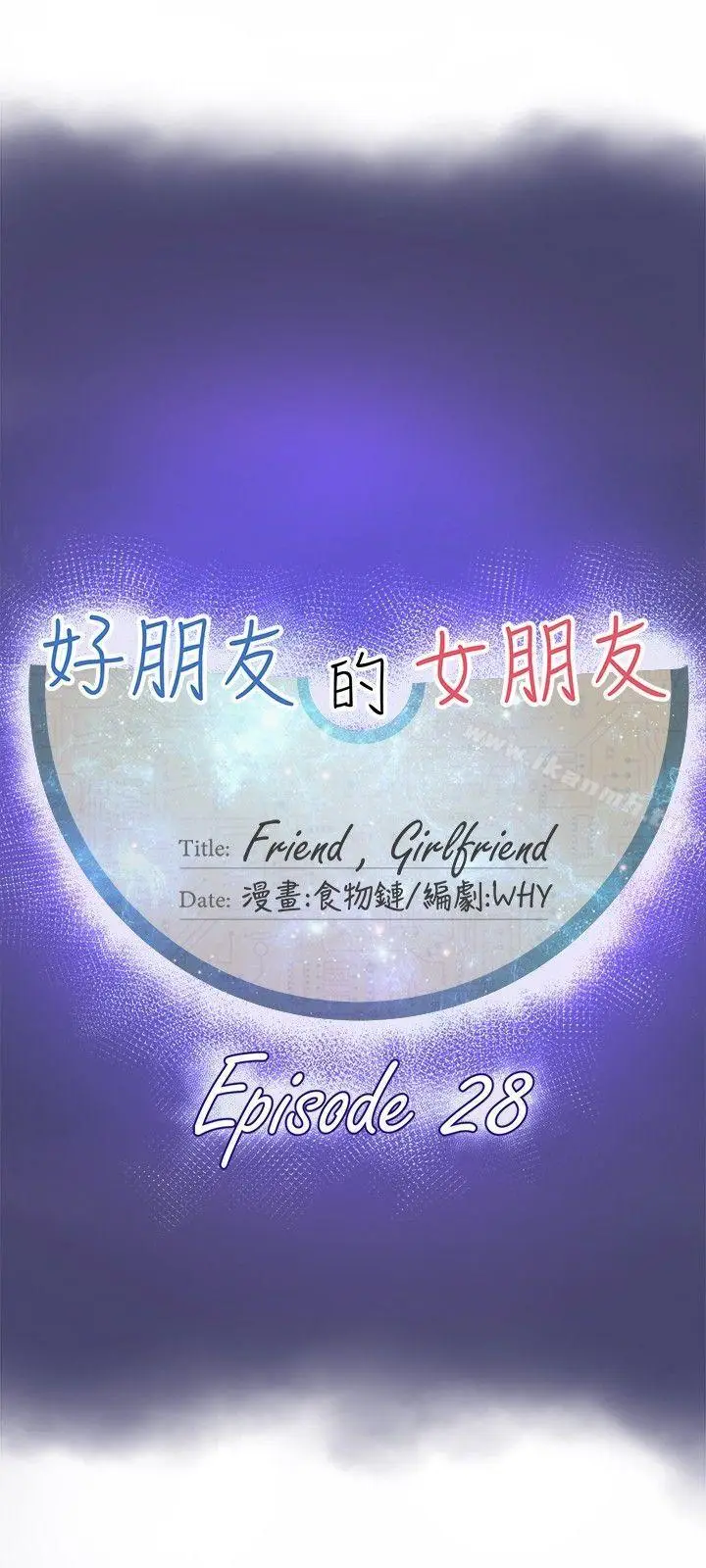漫画《好朋友的女朋友》第28话第9张图