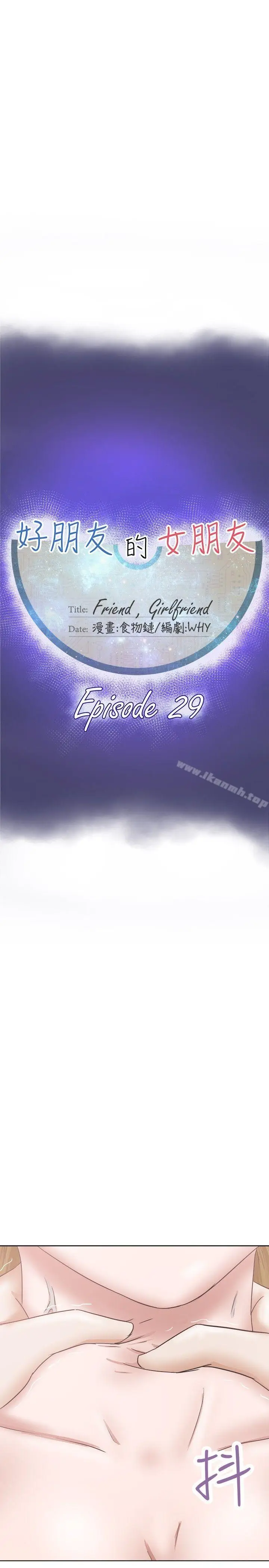 漫画《好朋友的女朋友》第29话第8张图