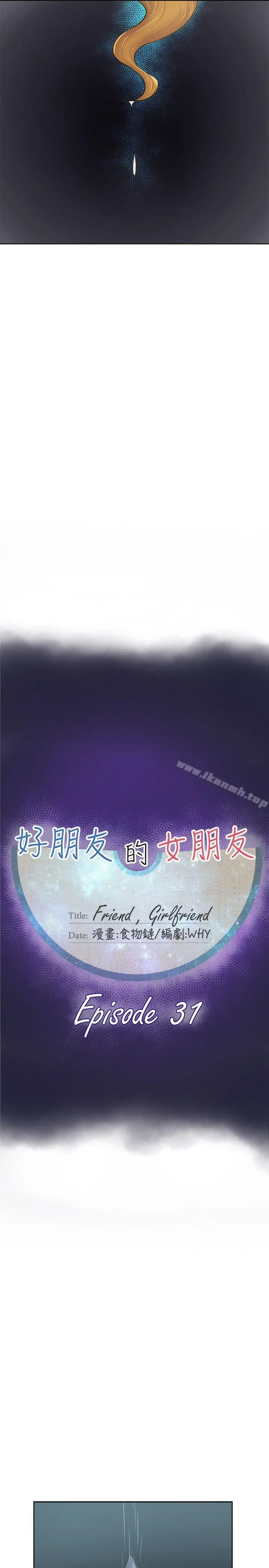 漫画《好朋友的女朋友》第31话第11张图