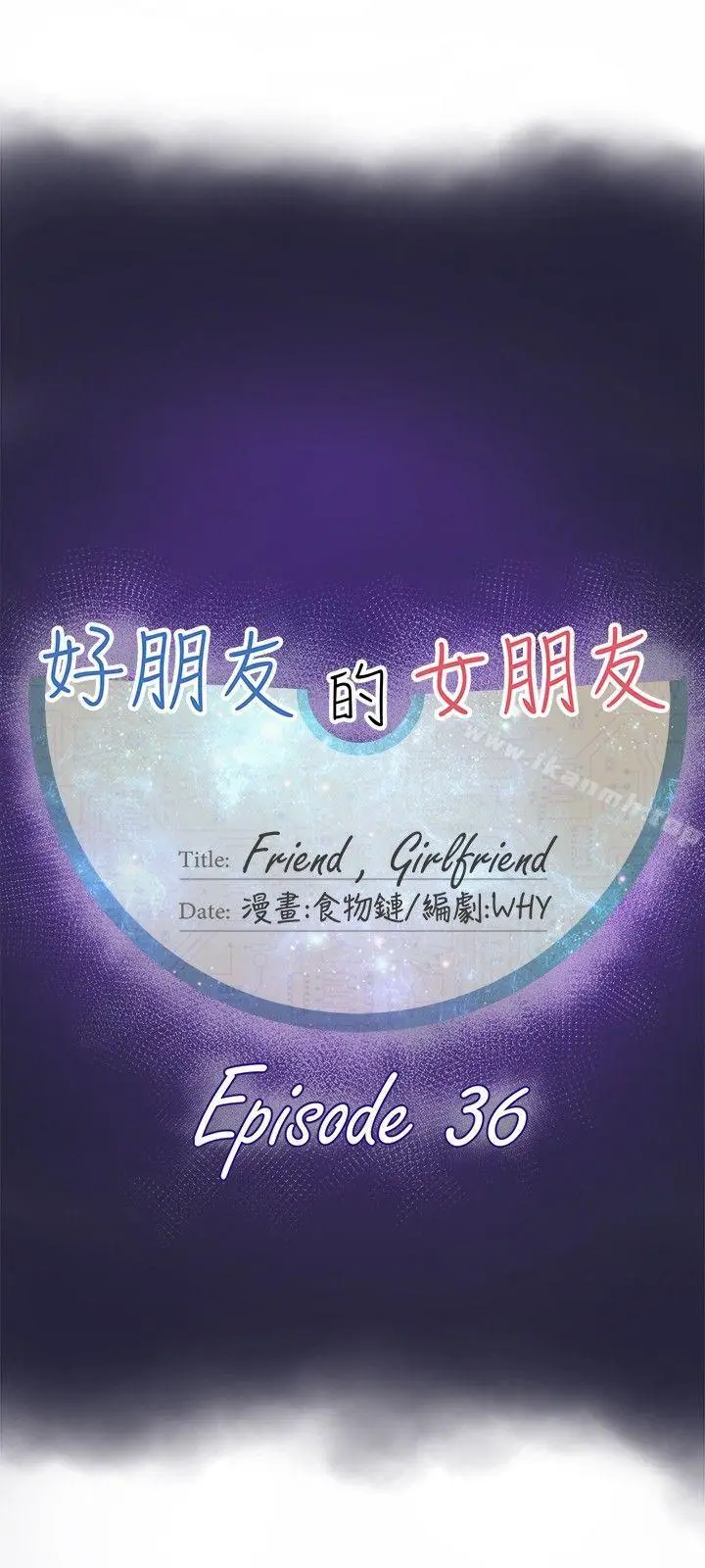 漫画《好朋友的女朋友》第36话第9张图