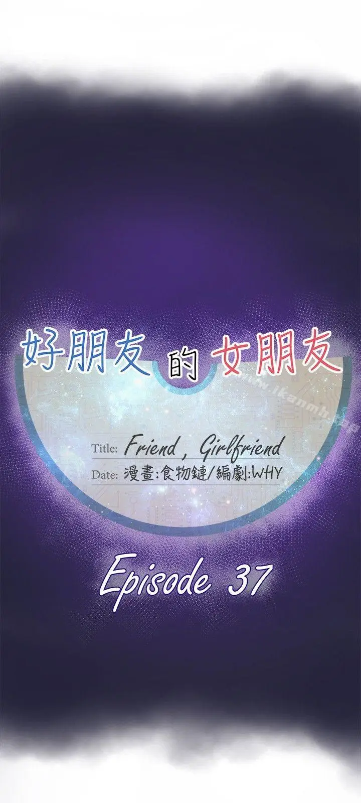 漫画《好朋友的女朋友》第37话第6张图