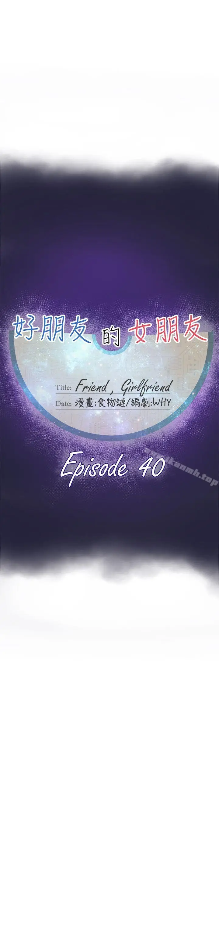 漫画《好朋友的女朋友》第40话第15张图