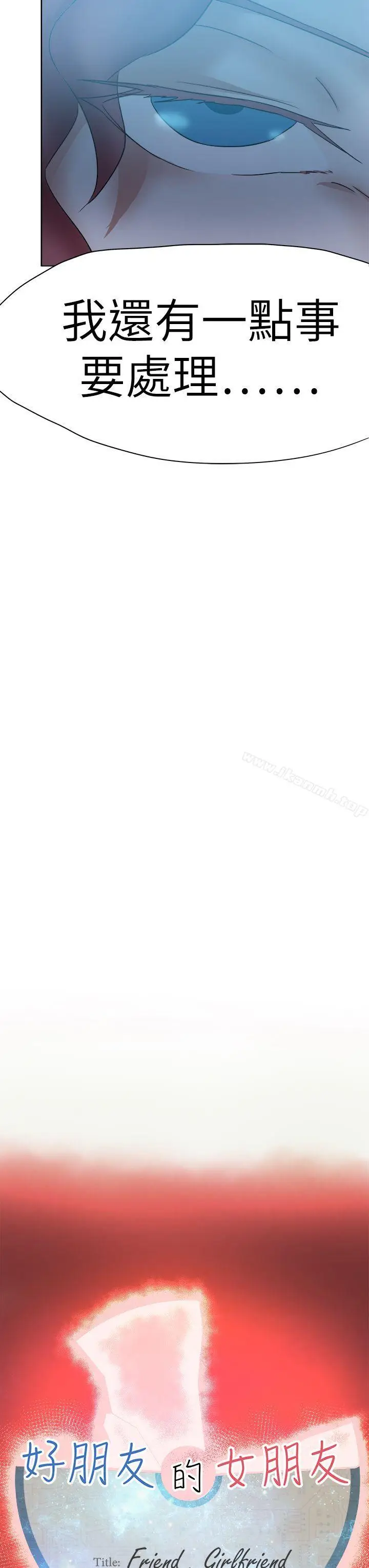 漫画《好朋友的女朋友》第43话第11张图