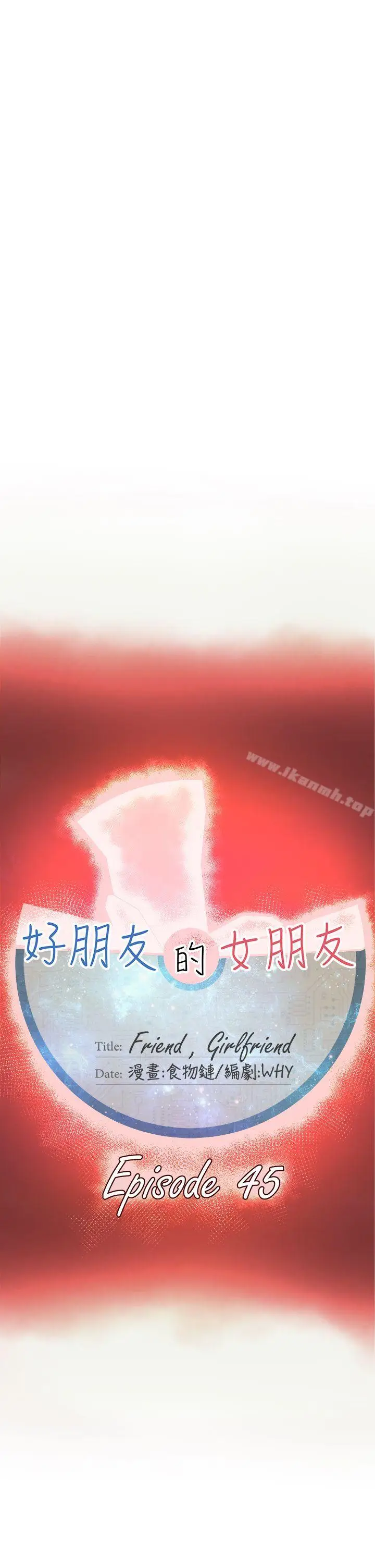 漫画《好朋友的女朋友》第45话第17张图