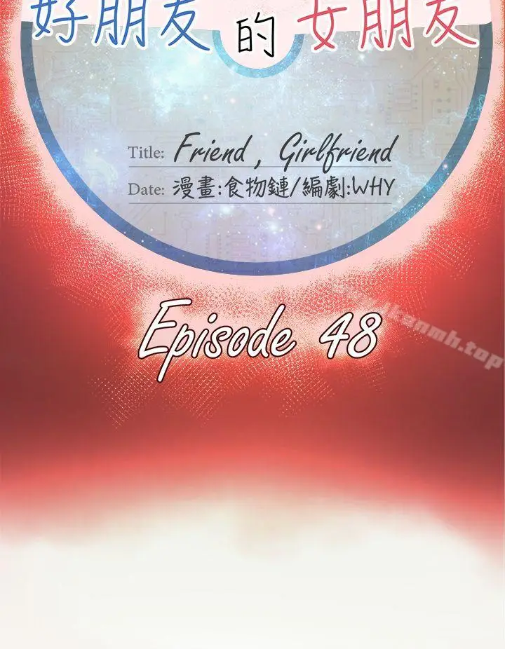 漫画《好朋友的女朋友》第48话第12张图