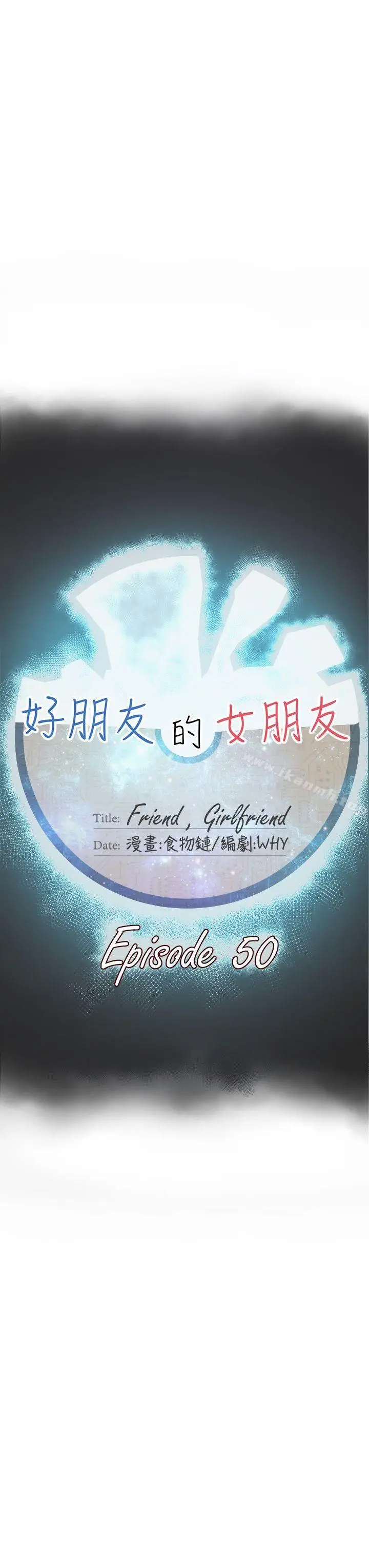 漫画《好朋友的女朋友》第50话第11张图