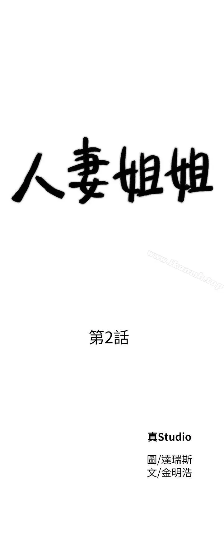 漫画《人妻姐姐》第2话第3张图