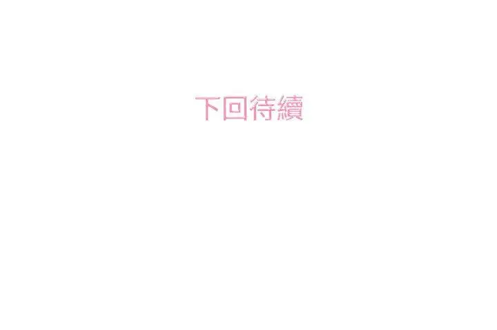 漫画《今天的老公(完结)》第18话第18张图