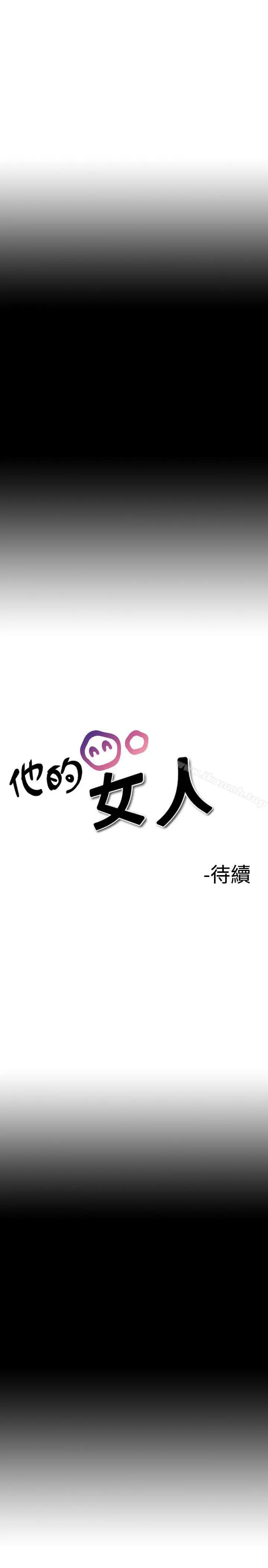 漫画《他的女人(完结)》第9话第17张图