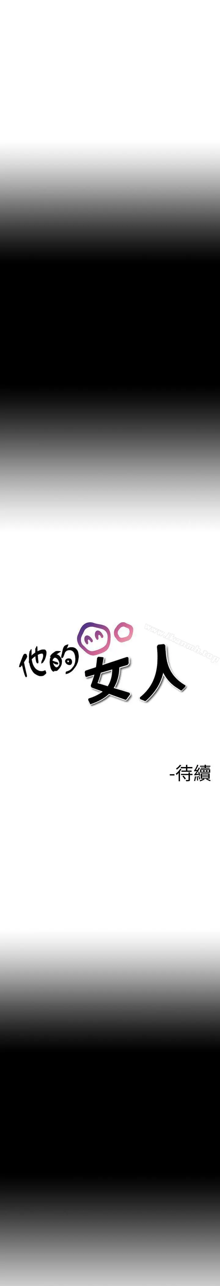 漫画《他的女人(完结)》第10话第17张图