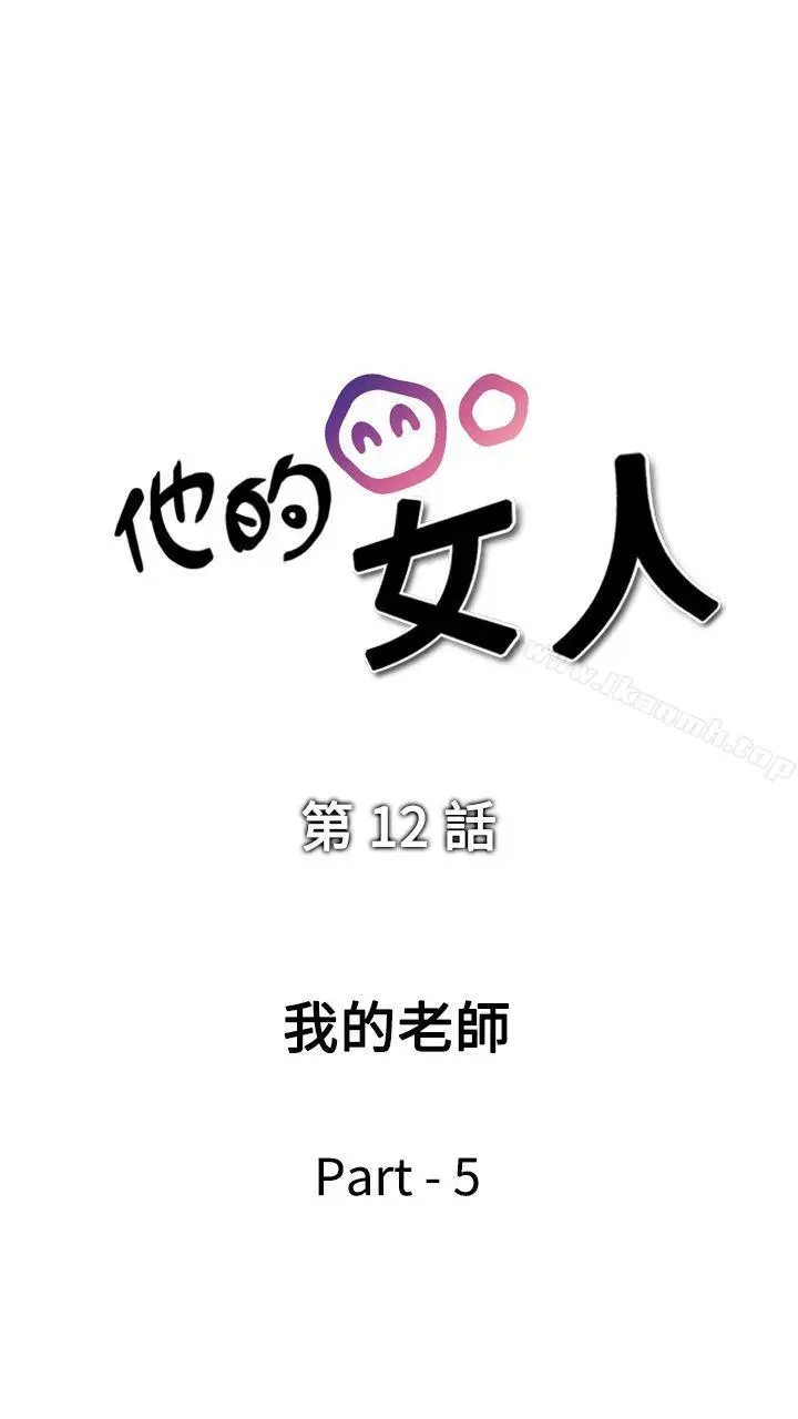 漫画《他的女人(完结)》第12话第5张图