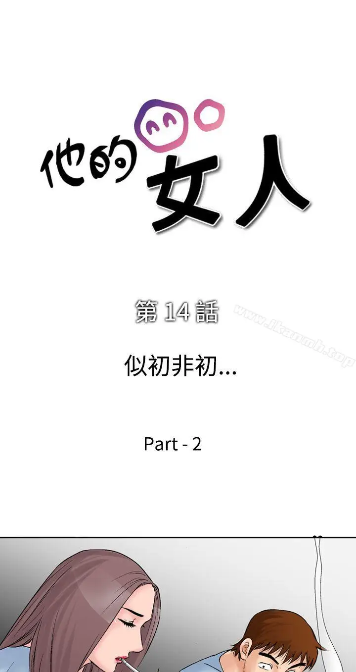漫画《他的女人(完结)》第14话第4张图