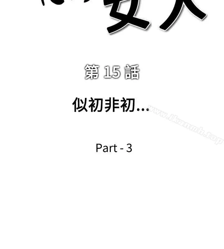 漫画《他的女人(完结)》第15话第2张图